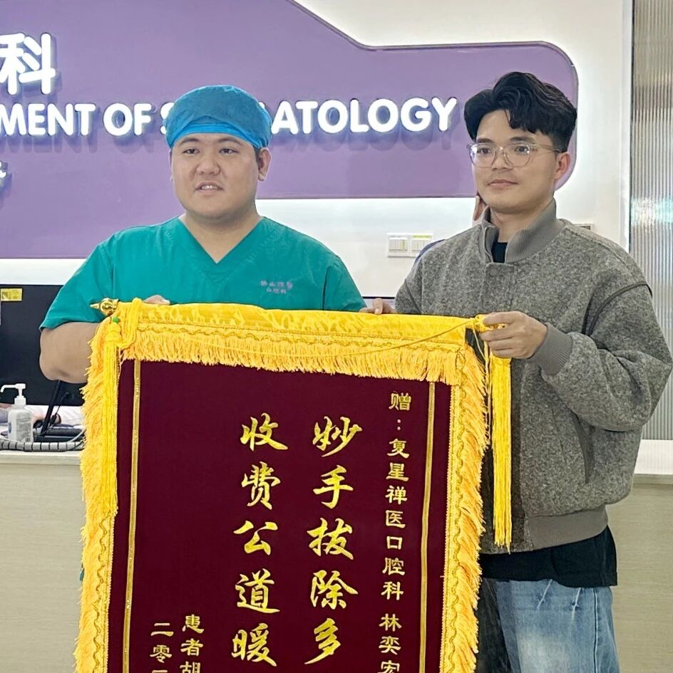 广西玉林患者千里送锦旗,点赞禅医口腔“技术好、收费公道”