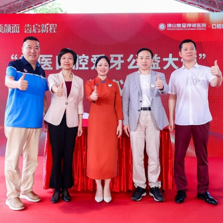 肥佬、交通国续任禅医口腔公益大使!医媒携手助力佛山全民护齿